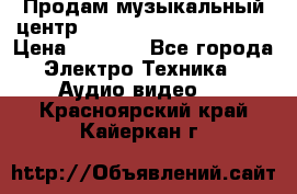 Продам музыкальный центр Panasonic SC-HTB170EES › Цена ­ 9 450 - Все города Электро-Техника » Аудио-видео   . Красноярский край,Кайеркан г.